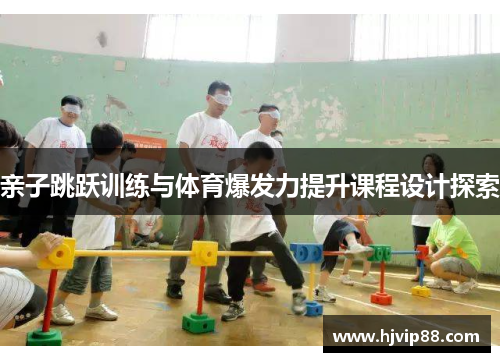 亲子跳跃训练与体育爆发力提升课程设计探索