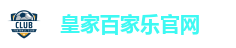 皇家百家乐官网